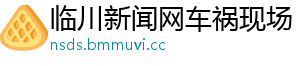 临川新闻网车祸现场